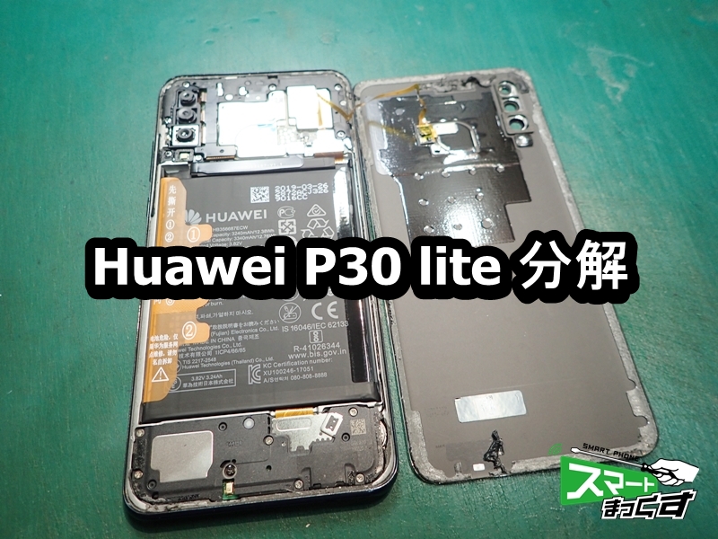 Huawei P30 lite 画面割れ 即日修理いたします - 大阪梅田店